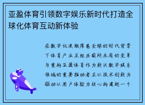 亚盈体育引领数字娱乐新时代打造全球化体育互动新体验