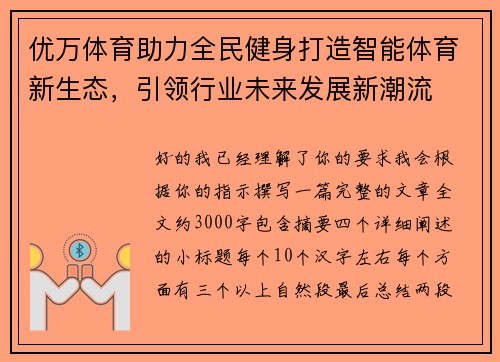 优万体育助力全民健身打造智能体育新生态，引领行业未来发展新潮流