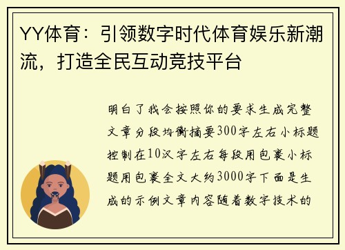 YY体育：引领数字时代体育娱乐新潮流，打造全民互动竞技平台