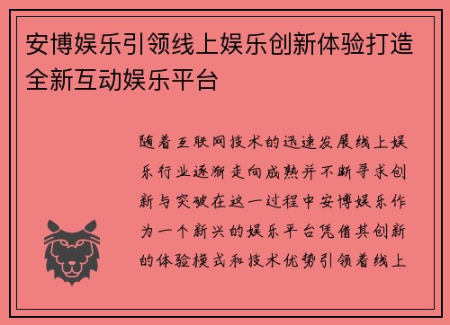安博娱乐引领线上娱乐创新体验打造全新互动娱乐平台