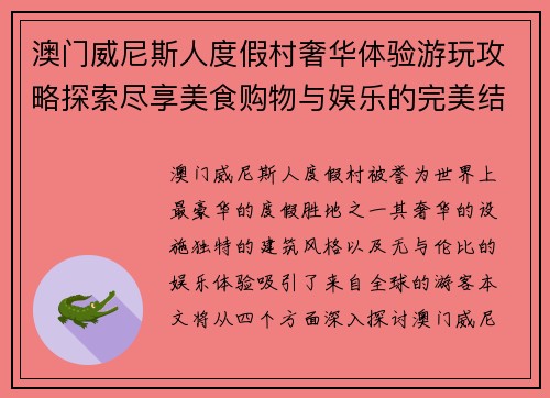 澳门威尼斯人度假村奢华体验游玩攻略探索尽享美食购物与娱乐的完美结合
