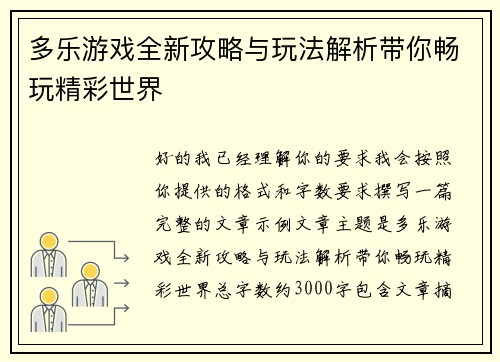 多乐游戏全新攻略与玩法解析带你畅玩精彩世界