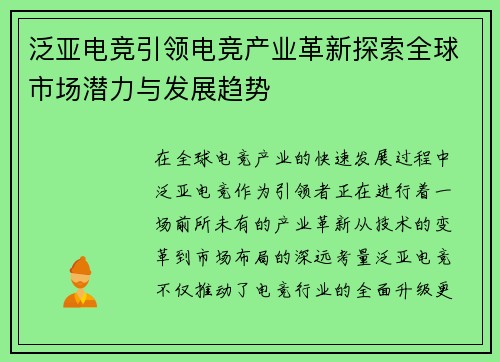 泛亚电竞引领电竞产业革新探索全球市场潜力与发展趋势