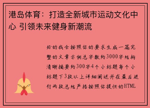 港岛体育：打造全新城市运动文化中心 引领未来健身新潮流