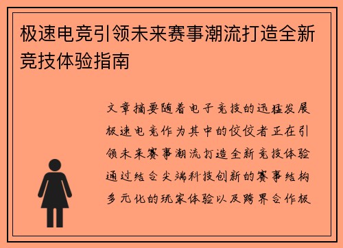 极速电竞引领未来赛事潮流打造全新竞技体验指南