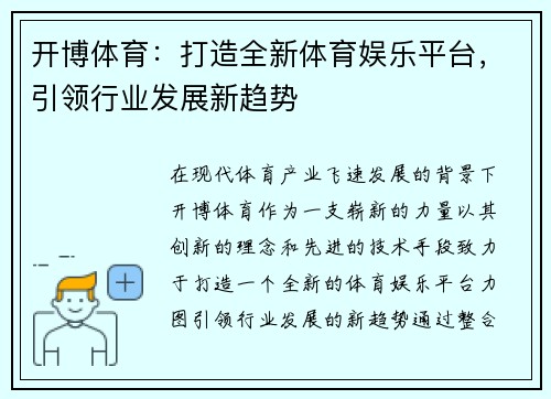 开博体育：打造全新体育娱乐平台，引领行业发展新趋势