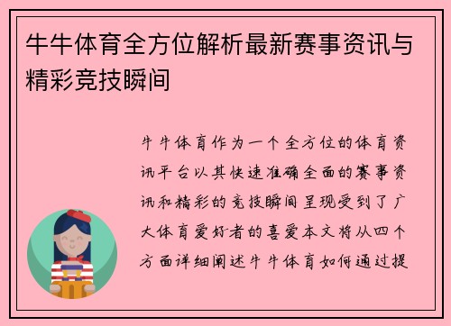牛牛体育全方位解析最新赛事资讯与精彩竞技瞬间