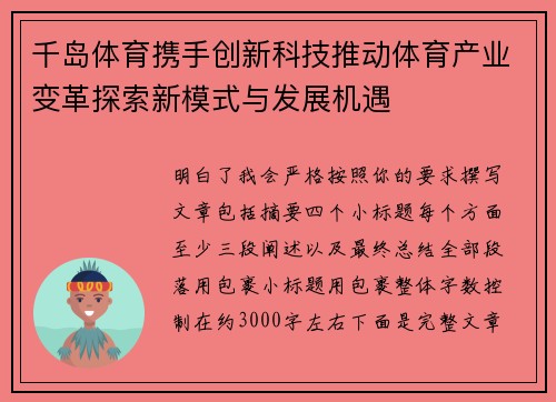 千岛体育携手创新科技推动体育产业变革探索新模式与发展机遇