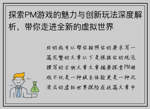探索PM游戏的魅力与创新玩法深度解析，带你走进全新的虚拟世界
