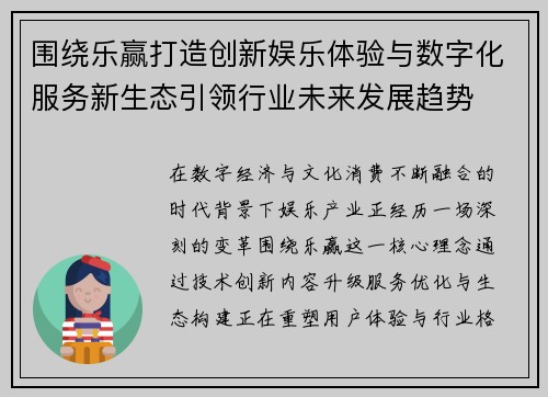 围绕乐赢打造创新娱乐体验与数字化服务新生态引领行业未来发展趋势