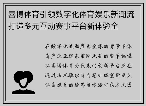 喜博体育引领数字化体育娱乐新潮流打造多元互动赛事平台新体验全