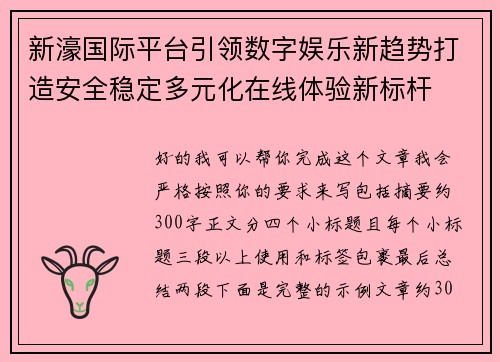 新濠国际平台引领数字娱乐新趋势打造安全稳定多元化在线体验新标杆