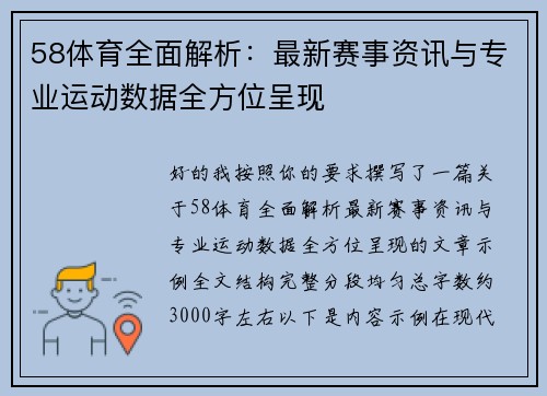 58体育全面解析：最新赛事资讯与专业运动数据全方位呈现