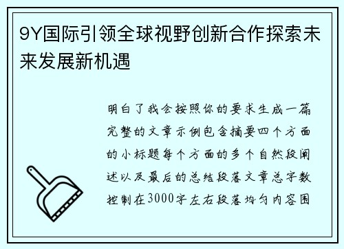 9Y国际引领全球视野创新合作探索未来发展新机遇