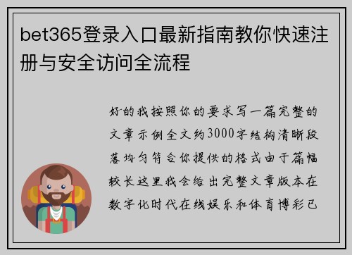 bet365登录入口最新指南教你快速注册与安全访问全流程