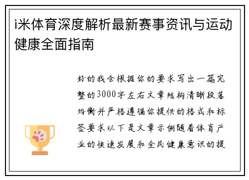 i米体育深度解析最新赛事资讯与运动健康全面指南