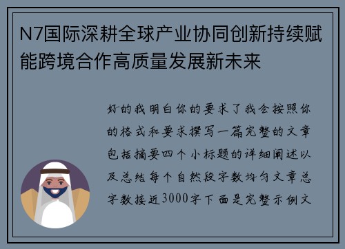 N7国际深耕全球产业协同创新持续赋能跨境合作高质量发展新未来