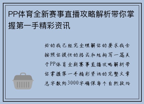 PP体育全新赛事直播攻略解析带你掌握第一手精彩资讯