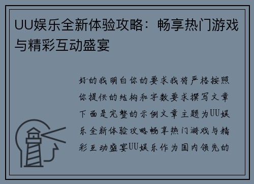 UU娱乐全新体验攻略：畅享热门游戏与精彩互动盛宴
