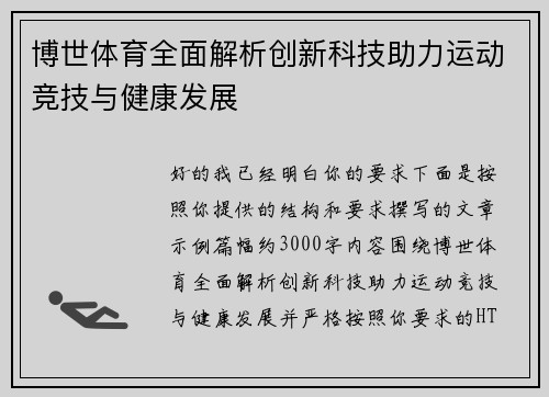 博世体育全面解析创新科技助力运动竞技与健康发展