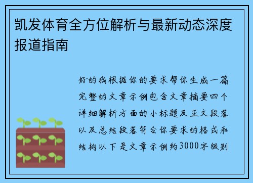 凯发体育全方位解析与最新动态深度报道指南