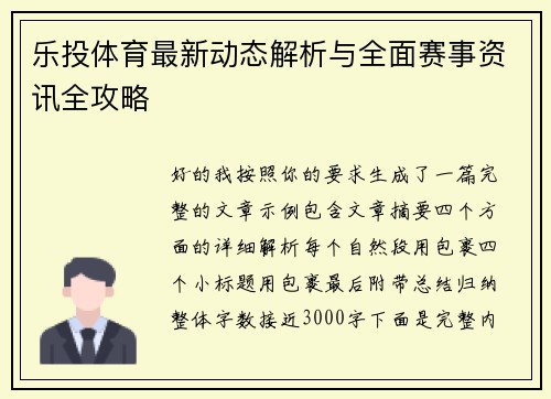 乐投体育最新动态解析与全面赛事资讯全攻略
