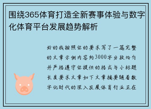 围绕365体育打造全新赛事体验与数字化体育平台发展趋势解析