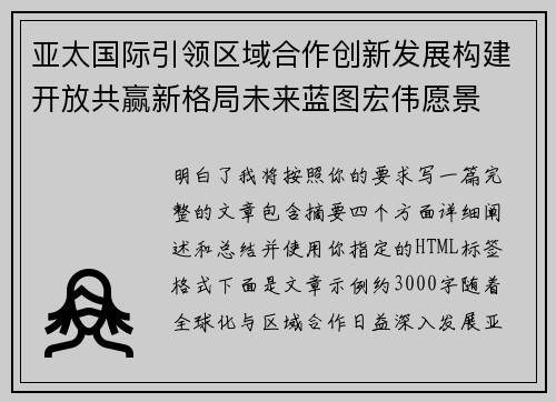 亚太国际引领区域合作创新发展构建开放共赢新格局未来蓝图宏伟愿景