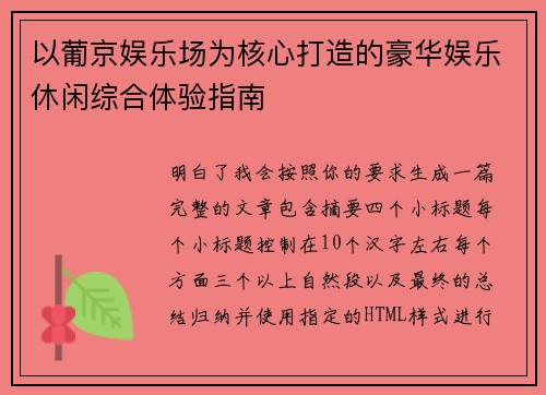 以葡京娱乐场为核心打造的豪华娱乐休闲综合体验指南