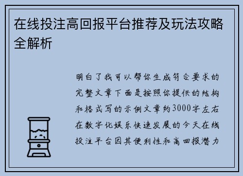 在线投注高回报平台推荐及玩法攻略全解析