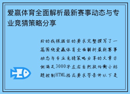爱赢体育全面解析最新赛事动态与专业竞猜策略分享