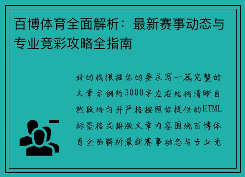 百博体育全面解析：最新赛事动态与专业竞彩攻略全指南