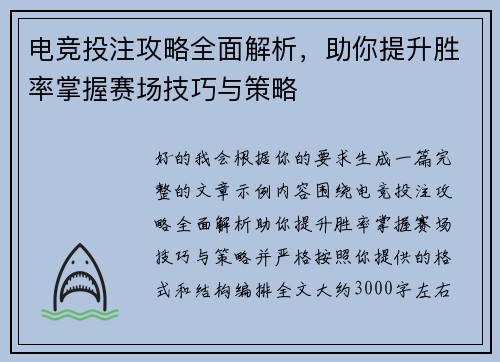 电竞投注攻略全面解析，助你提升胜率掌握赛场技巧与策略