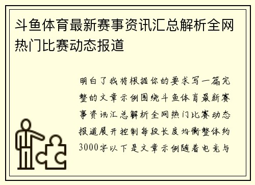斗鱼体育最新赛事资讯汇总解析全网热门比赛动态报道