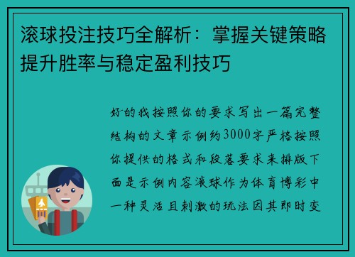 滚球投注技巧全解析：掌握关键策略提升胜率与稳定盈利技巧