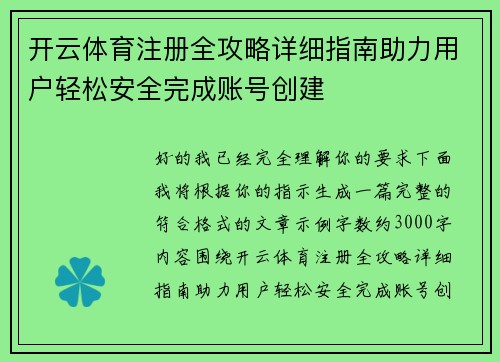 开云体育注册全攻略详细指南助力用户轻松安全完成账号创建