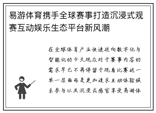 易游体育携手全球赛事打造沉浸式观赛互动娱乐生态平台新风潮