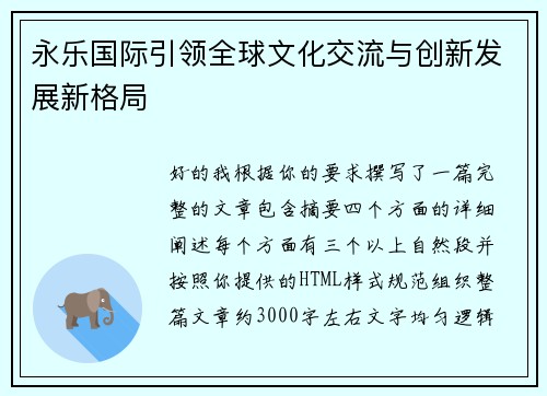 永乐国际引领全球文化交流与创新发展新格局