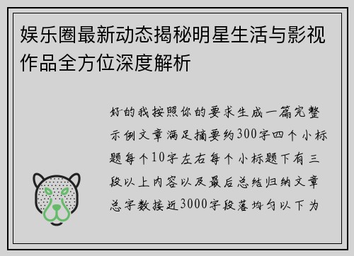 娱乐圈最新动态揭秘明星生活与影视作品全方位深度解析