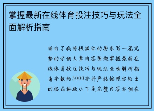 掌握最新在线体育投注技巧与玩法全面解析指南