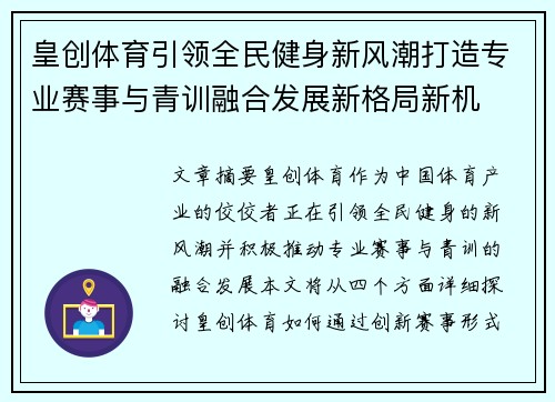 皇创体育引领全民健身新风潮打造专业赛事与青训融合发展新格局新机