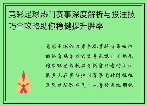 竞彩足球热门赛事深度解析与投注技巧全攻略助你稳健提升胜率
