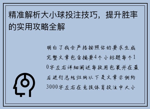 精准解析大小球投注技巧，提升胜率的实用攻略全解