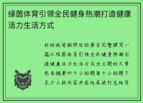 绿茵体育引领全民健身热潮打造健康活力生活方式