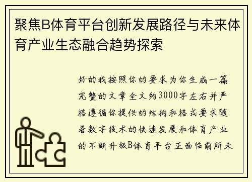 聚焦B体育平台创新发展路径与未来体育产业生态融合趋势探索