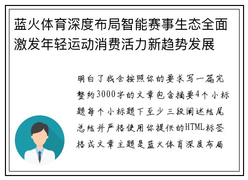 蓝火体育深度布局智能赛事生态全面激发年轻运动消费活力新趋势发展