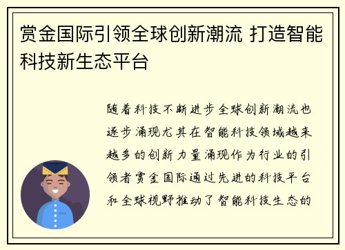 赏金国际引领全球创新潮流 打造智能科技新生态平台