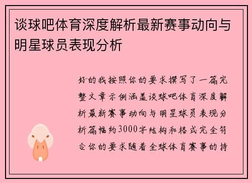 谈球吧体育深度解析最新赛事动向与明星球员表现分析