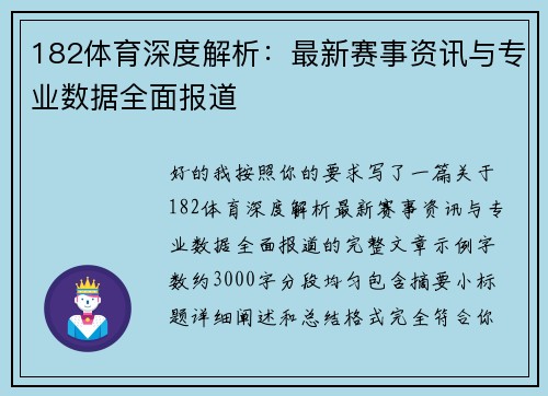 182体育深度解析：最新赛事资讯与专业数据全面报道