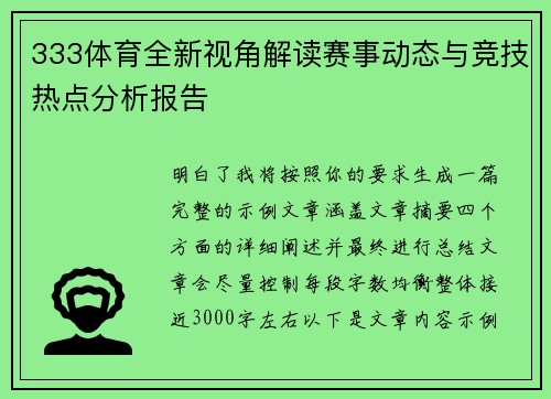 333体育全新视角解读赛事动态与竞技热点分析报告